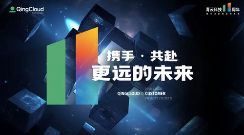 深耕數字中國建設，青云科技十一載征程再啟新篇